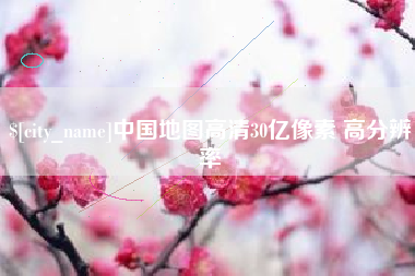 张掖中国地图高清30亿像素 高分辨率