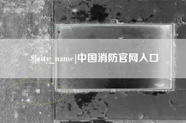张掖中国消防官网入口