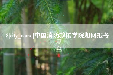 张掖中国消防救援学院如何报考