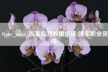 张掖国家应急救援员证(国家职业资格)