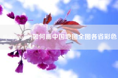 张掖如何画中国地图全图各省彩色