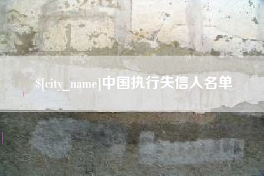 张掖中国执行失信人名单