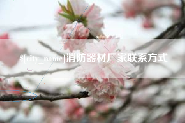 张掖消防器材厂家联系方式
