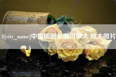 张掖中国地图全图可放大 放大图片