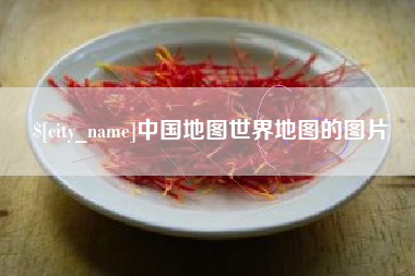 张掖中国地图世界地图的图片