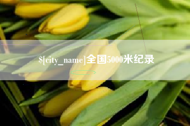 张掖全国5000米纪录