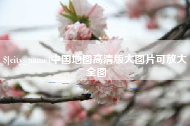 张掖中国地图高清版大图片可放大 全图