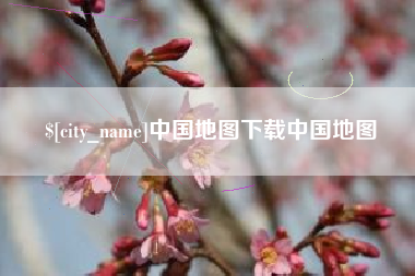 张掖中国地图下载中国地图