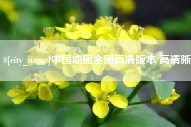 张掖中国地图全图高清版本 高清晰
