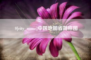 张掖中国地图省简称图