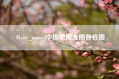 张掖中国地图全图各省图