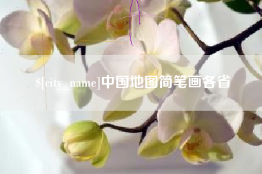 张掖中国地图简笔画各省
