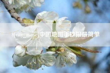 张掖中国地图手抄报最简单