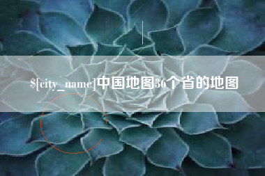 张掖中国地图36个省的地图