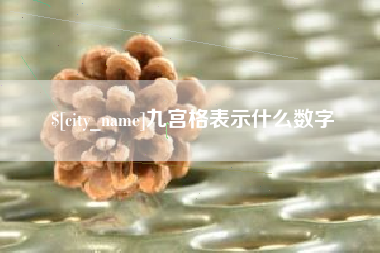 张掖九宫格表示什么数字