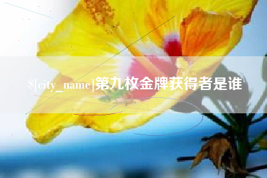 张掖第九枚金牌获得者是谁