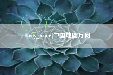张掖中国地图方向