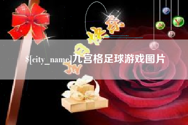 张掖九宫格足球游戏图片
