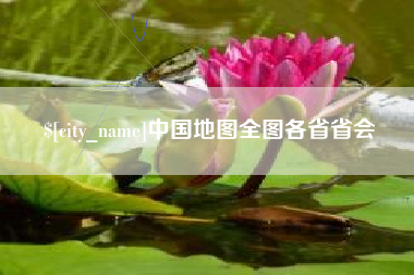 张掖中国地图全图各省省会