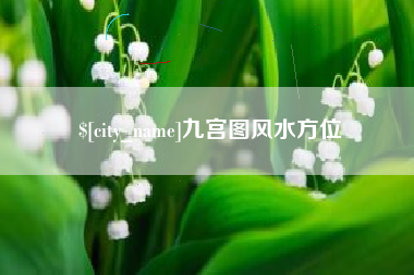 张掖九宫图风水方位