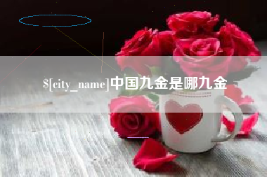 张掖中国九金是哪九金