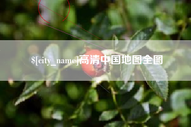 张掖高清中国地图全图