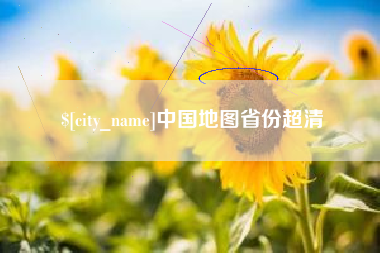 张掖中国地图省份超清