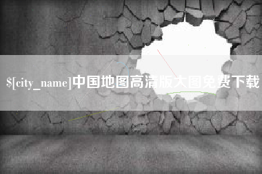 张掖中国地图高清版大图免费下载