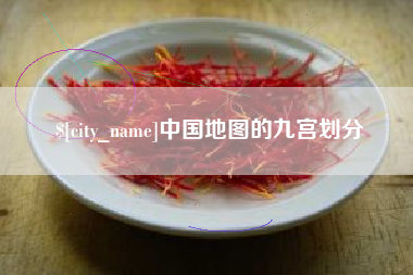 张掖中国地图的九宫划分