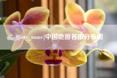 张掖中国地图各市分布图
