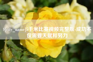 张掖5千米比赛视频完整版-成功不仅需要天赋和努力