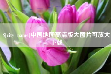 张掖中国地图高清版大图片可放大下载