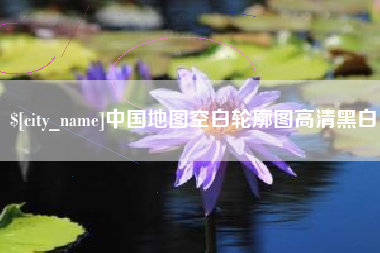张掖中国地图空白轮廓图高清黑白