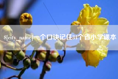 张掖一个口诀记住34个省小学课本