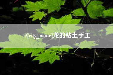 张掖龙的粘土手工