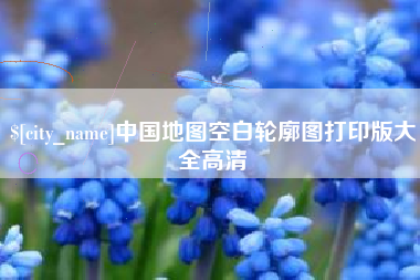 张掖中国地图空白轮廓图打印版大全高清
