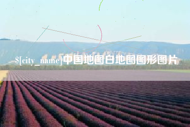 张掖中国地图白地图图形图片