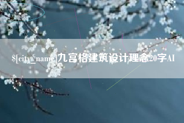 张掖九宫格建筑设计理念20字AI