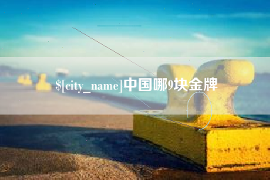 张掖中国哪9块金牌