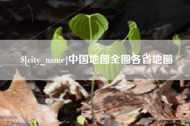 张掖中国地图全图各省地图