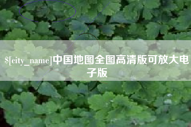 张掖中国地图全图高清版可放大电子版