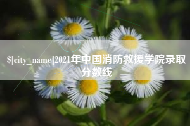 张掖2021年中国消防救援学院录取分数线