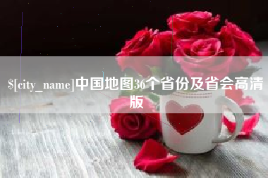 张掖中国地图36个省份及省会高清版