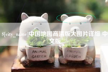 张掖中国地图高清版大图片详细 中文版
