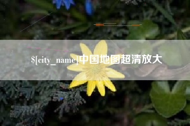 张掖中国地图超清放大