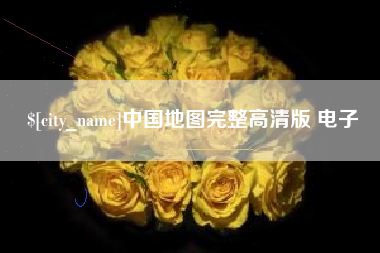 张掖中国地图完整高清版 电子