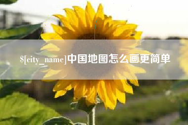 张掖中国地图怎么画更简单