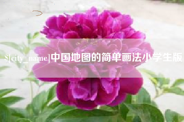 张掖中国地图的简单画法小学生版