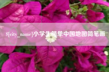 张掖小学生简单中国地图简笔画
