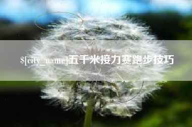 张掖五千米接力赛跑步技巧